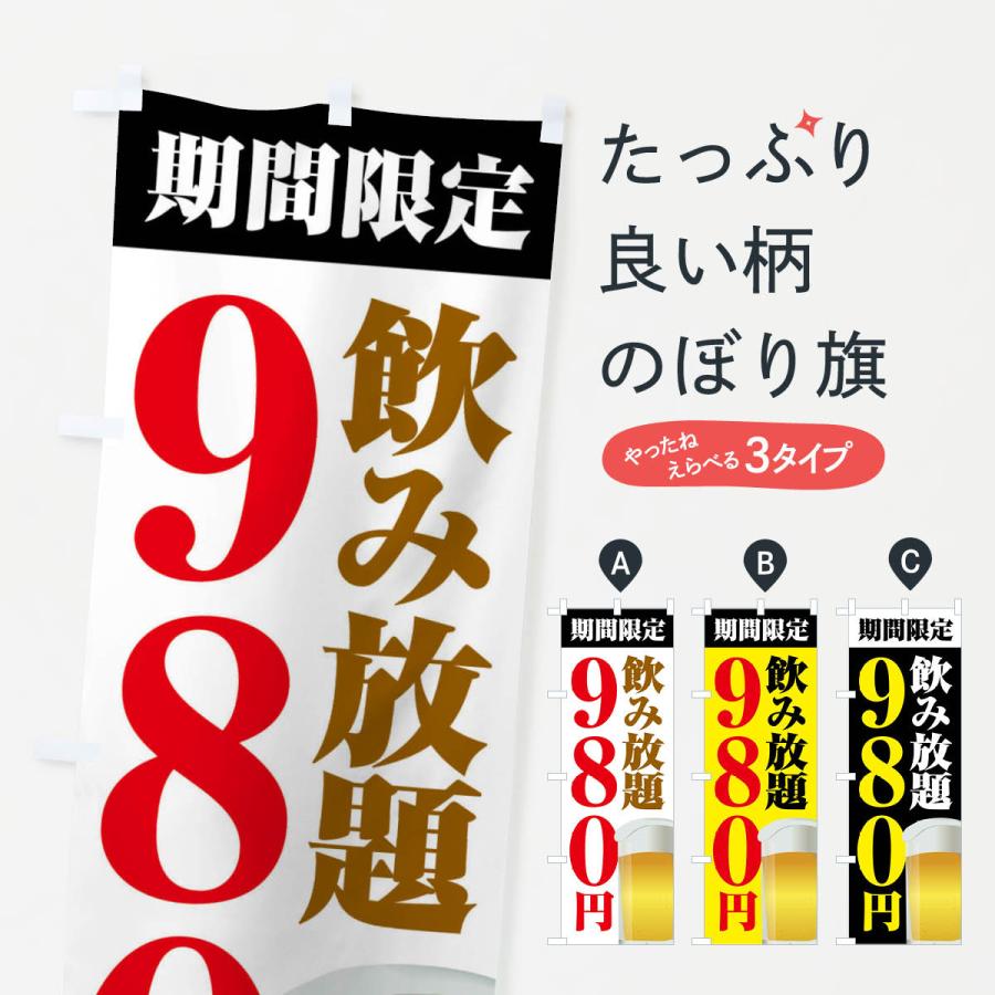 のぼり旗 飲み放題980円 | 