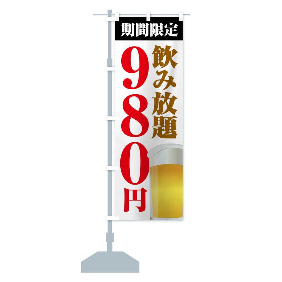 のぼり旗 飲み放題980円 |  | 14