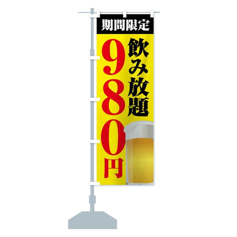 のぼり旗 飲み放題980円 |  | 15