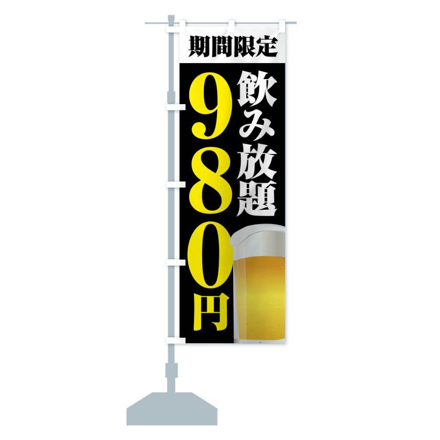 のぼり旗 飲み放題980円 |  | 16