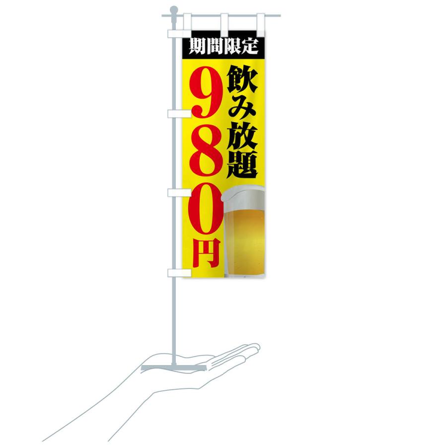 のぼり旗 飲み放題980円 |  | 18