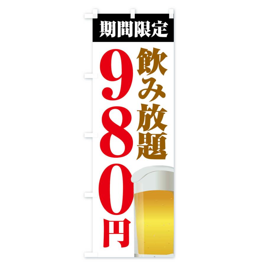 のぼり旗 飲み放題980円 |  | 01