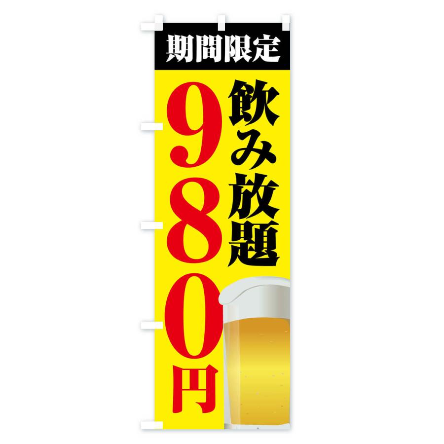 のぼり旗 飲み放題980円｜goods-pro｜03