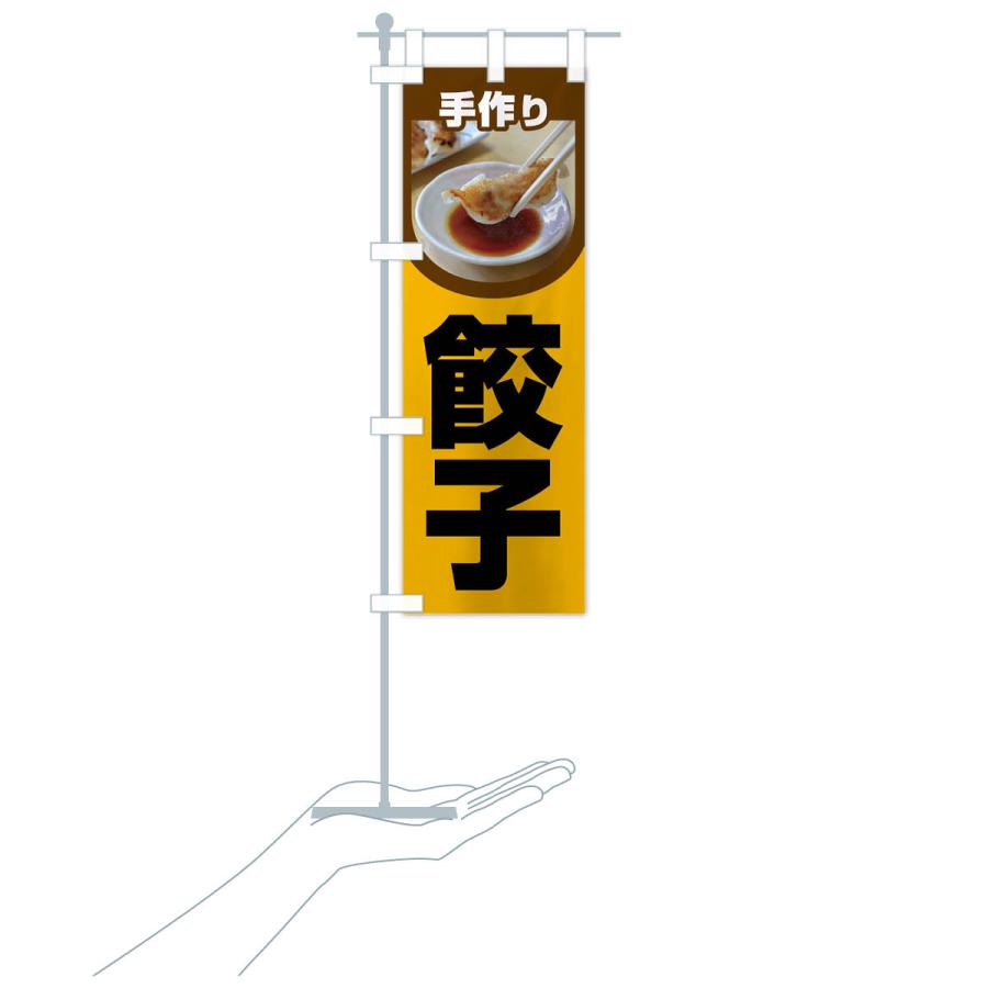 のぼり旗 餃子・手作り・生餃子・専門店・ギョウザ｜goods-pro｜18