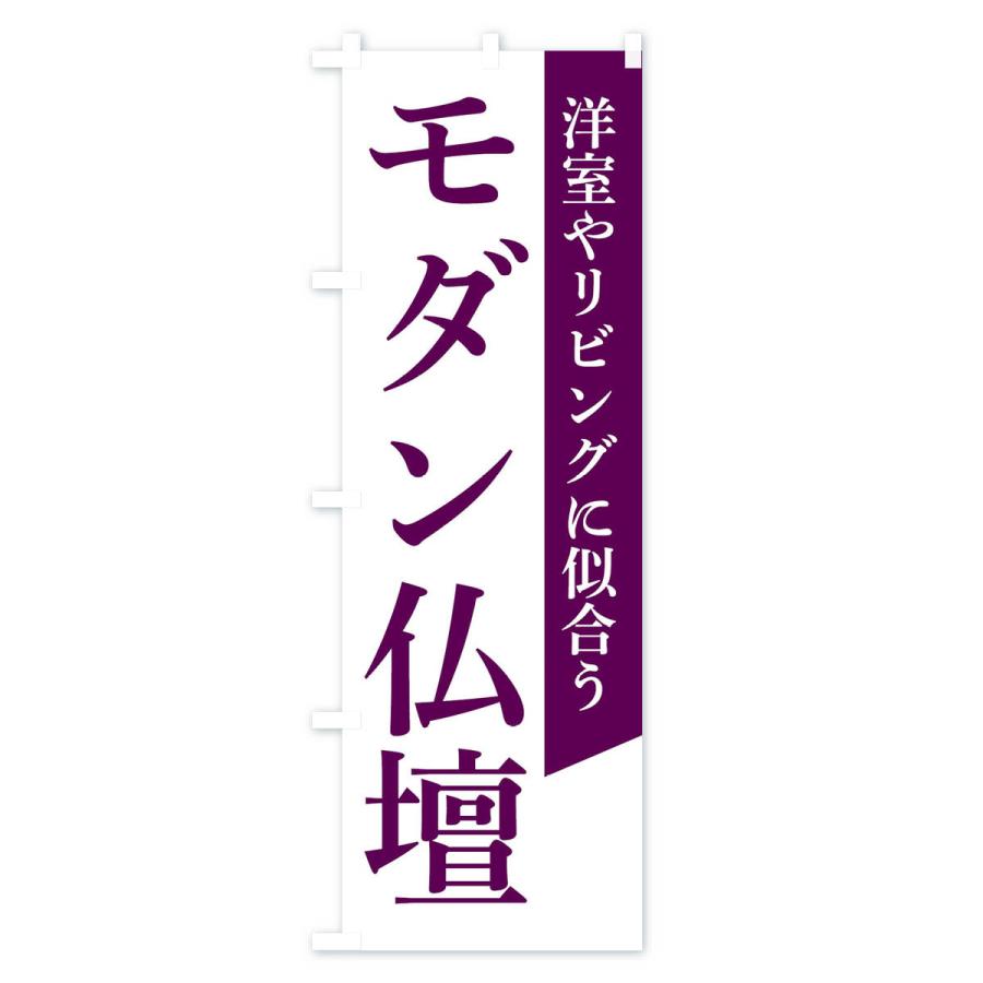 のぼり旗 モダン仏壇｜goods-pro｜02
