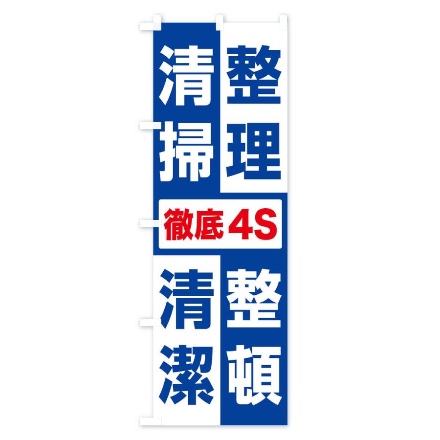 のぼり旗 整理・整頓・清掃・清潔・4S・きれいな職場｜goods-pro｜02