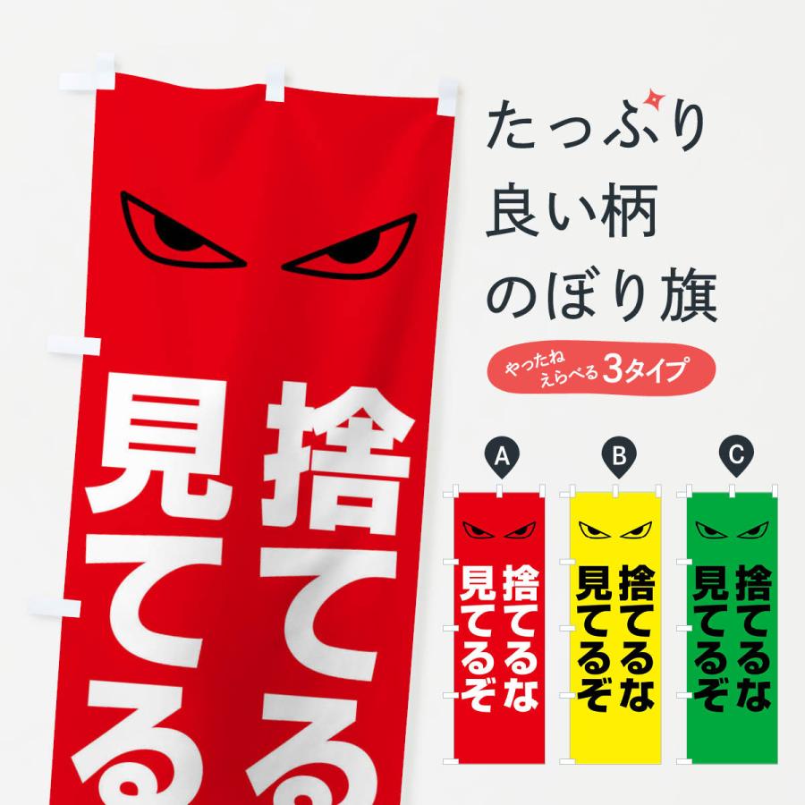 のぼり旗 捨てるな見てるぞ : のぼり旗 グッズプロ - 通販 - Yahoo