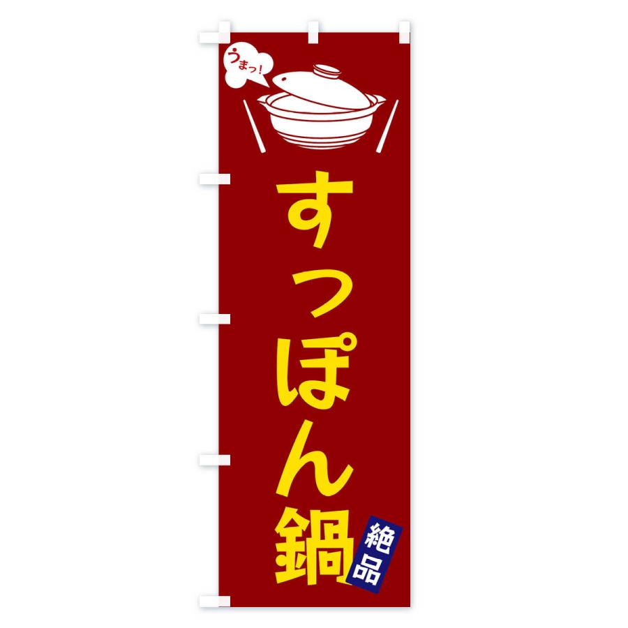 のぼり旗 すっぽん鍋｜goods-pro｜03