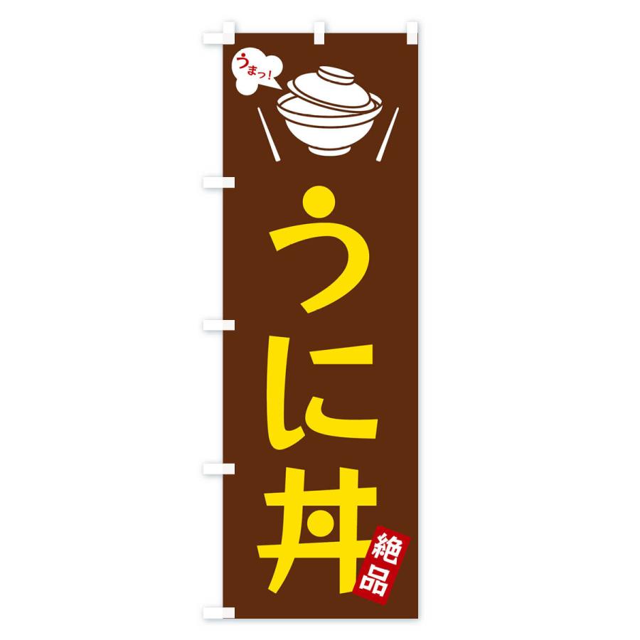 のぼり旗 うに丼｜goods-pro｜02