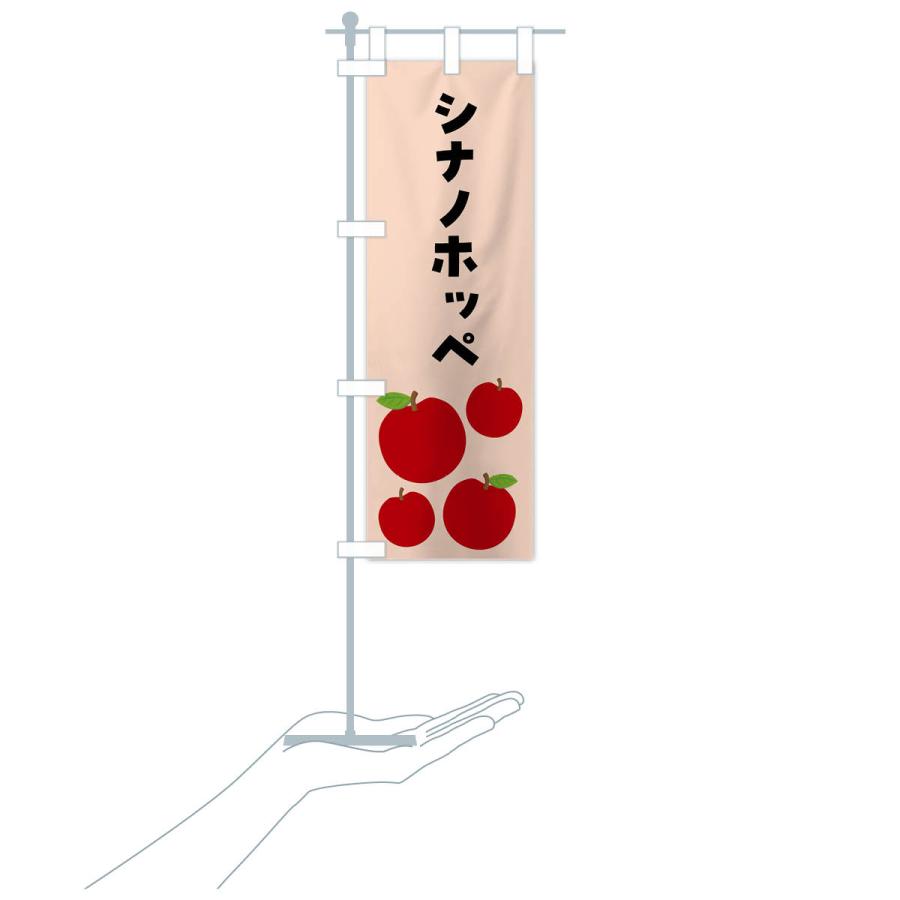 のぼり旗 シナノホッペ・りんご・果物｜goods-pro｜20