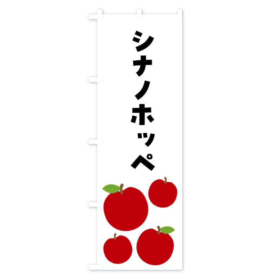 のぼり旗 シナノホッペ・りんご・果物｜goods-pro｜03