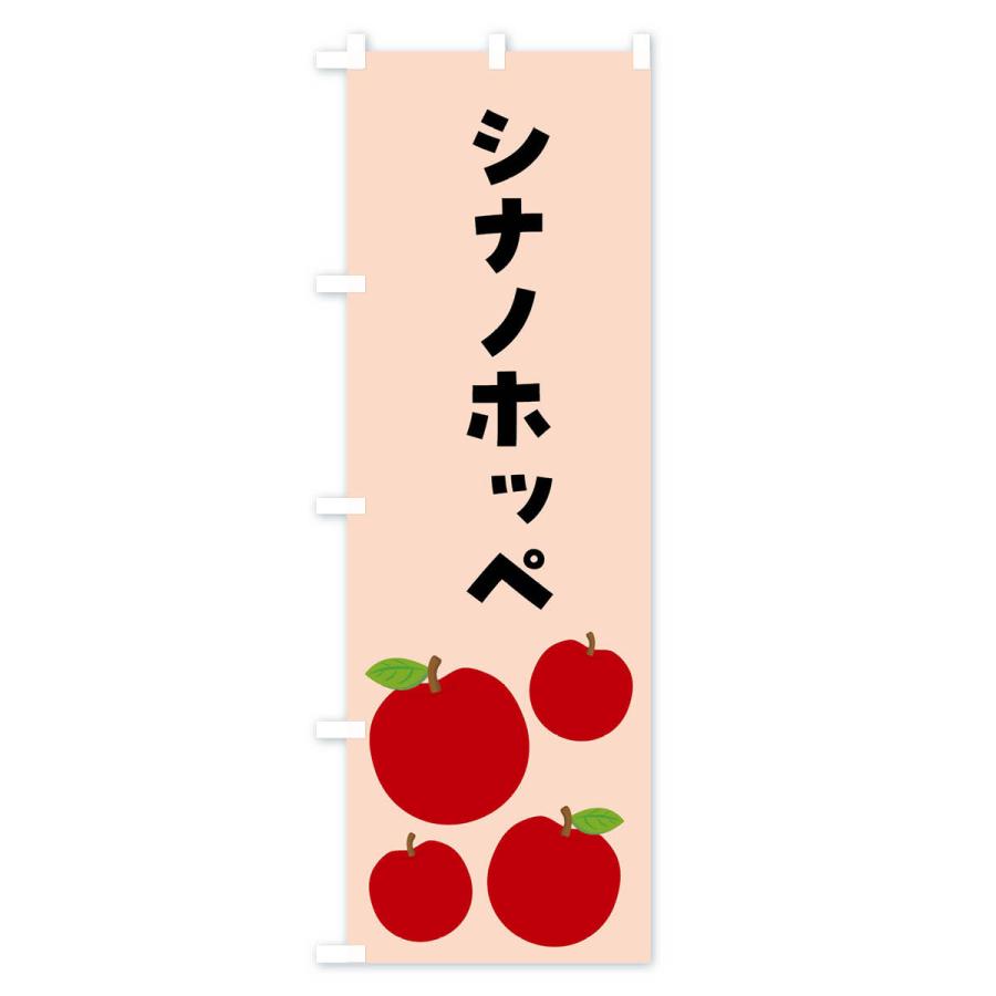 のぼり旗 シナノホッペ・りんご・果物｜goods-pro｜04