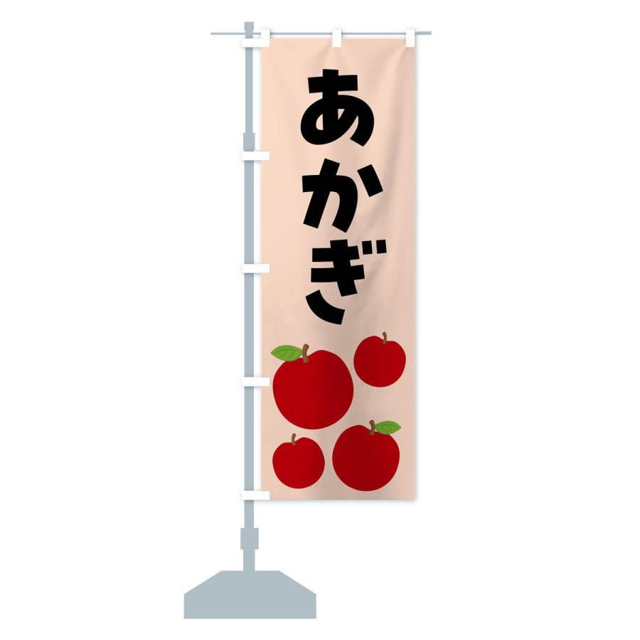 のぼり旗 あかぎ・りんご・果物｜goods-pro｜17