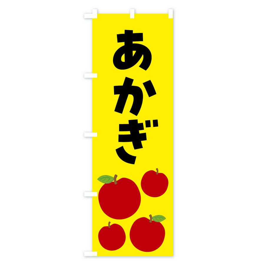 のぼり旗 あかぎ・りんご・果物｜goods-pro｜02