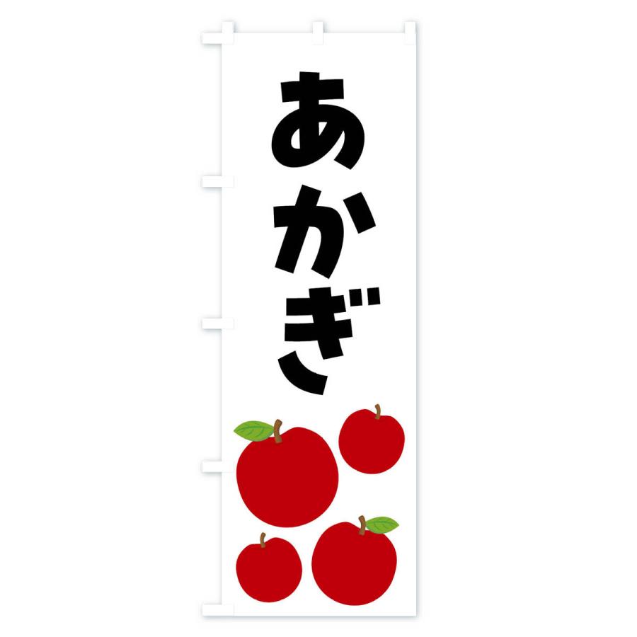 のぼり旗 あかぎ・りんご・果物｜goods-pro｜03