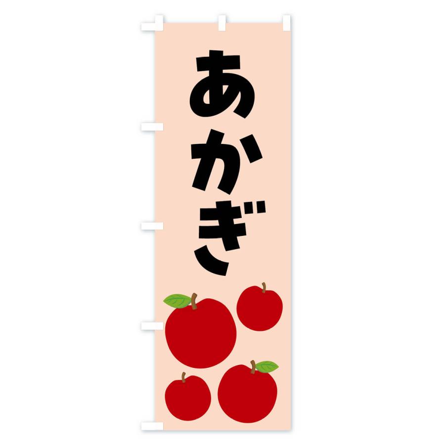 のぼり旗 あかぎ・りんご・果物｜goods-pro｜04