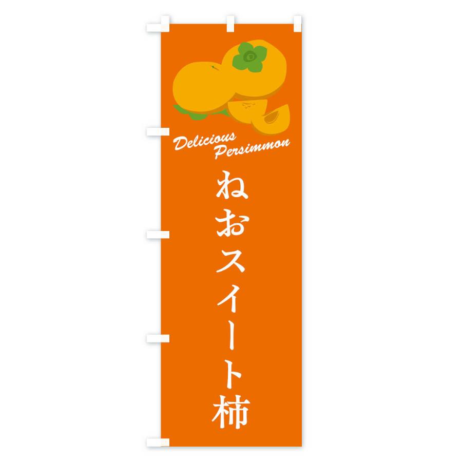 のぼり旗 ねおスイート柿・品種｜goods-pro｜03