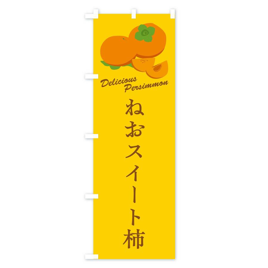 のぼり旗 ねおスイート柿・品種｜goods-pro｜04