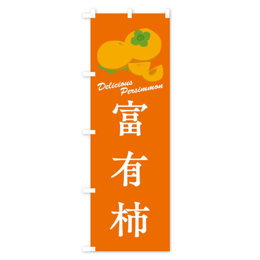 のぼり旗 富有柿・品種｜goods-pro｜03
