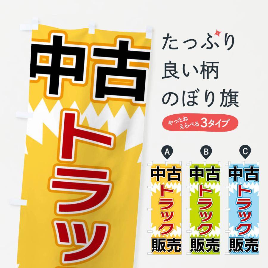 のぼり旗 中古トラック販売 | 