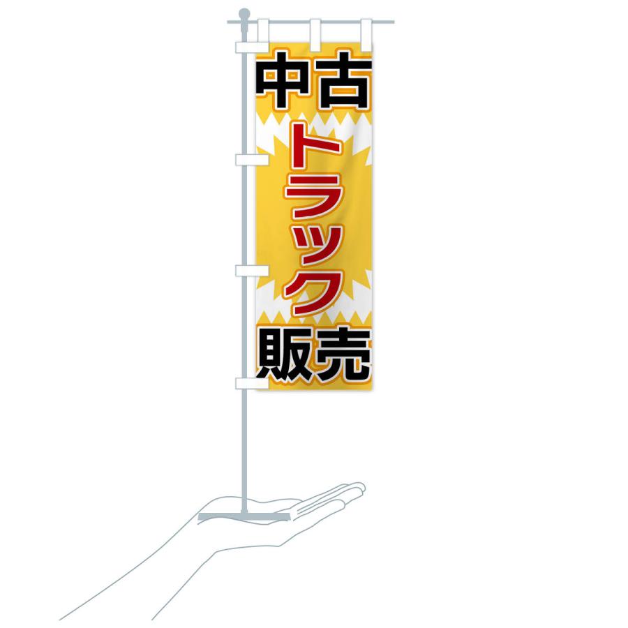 のぼり旗 中古トラック販売 |  | 17