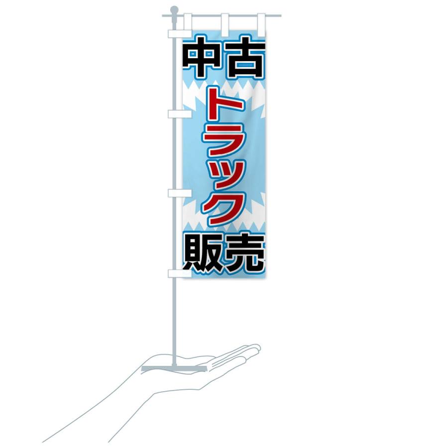 のぼり旗 中古トラック販売 |  | 19