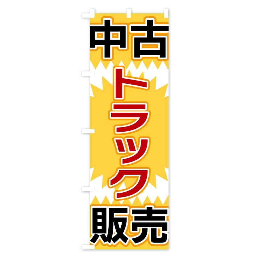 のぼり旗 中古トラック販売 |  | 01