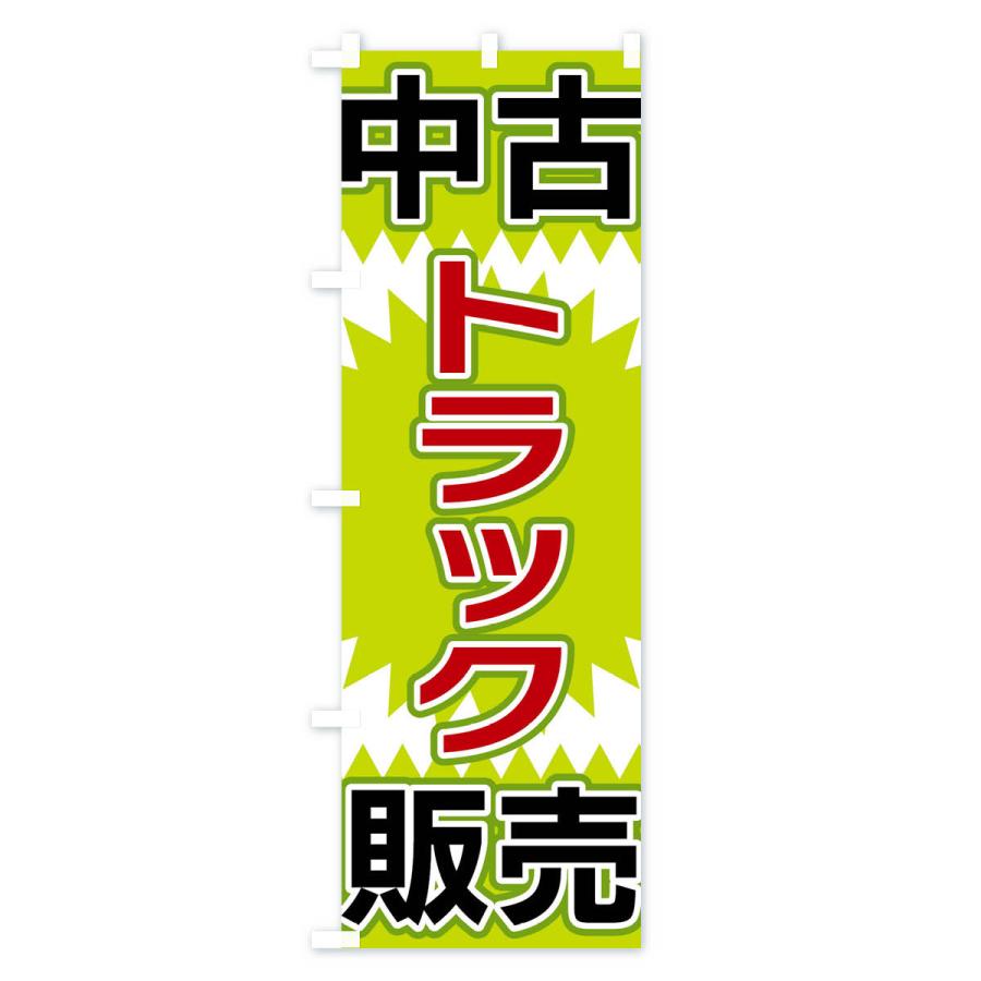 のぼり旗 中古トラック販売 |  | 02