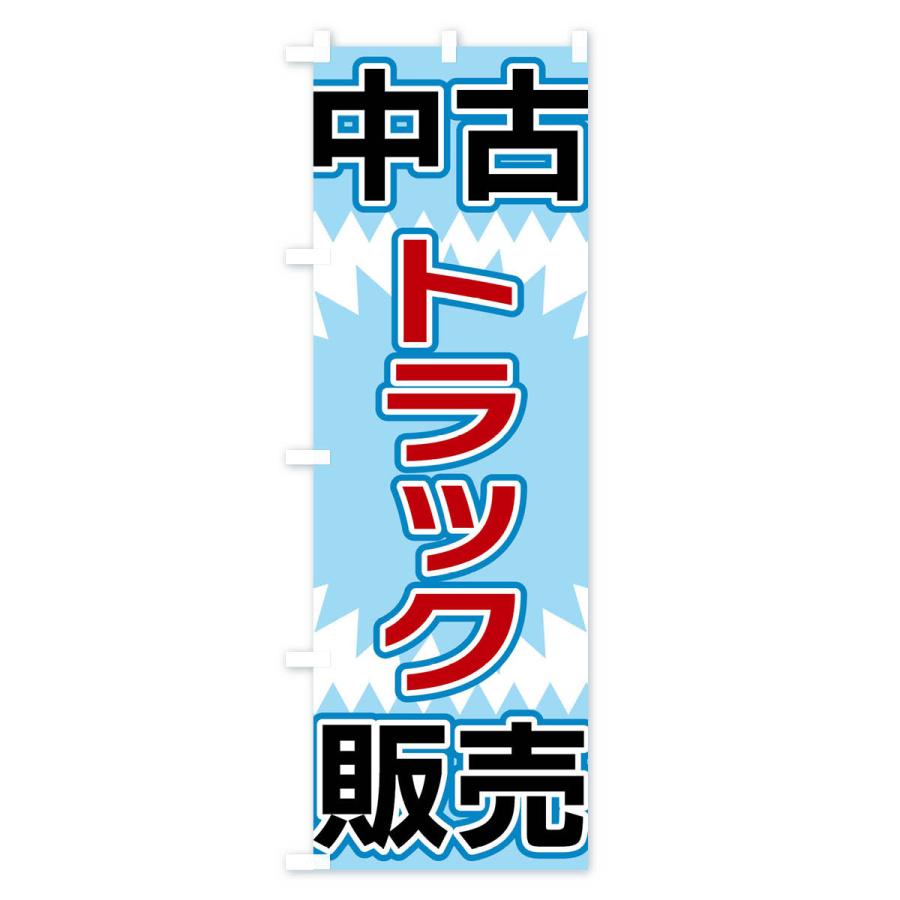 のぼり旗 中古トラック販売 |  | 03