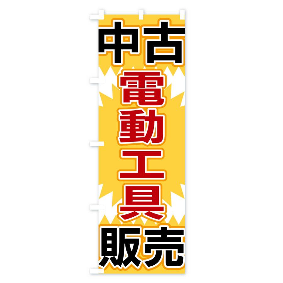 のぼり旗 中古電動工具販売｜goods-pro｜02