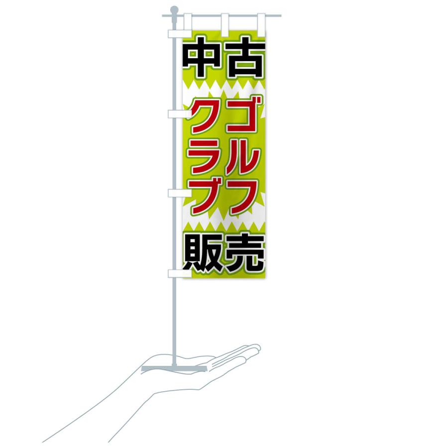 のぼり旗 中古ゴルフクラブ販売｜goods-pro｜19