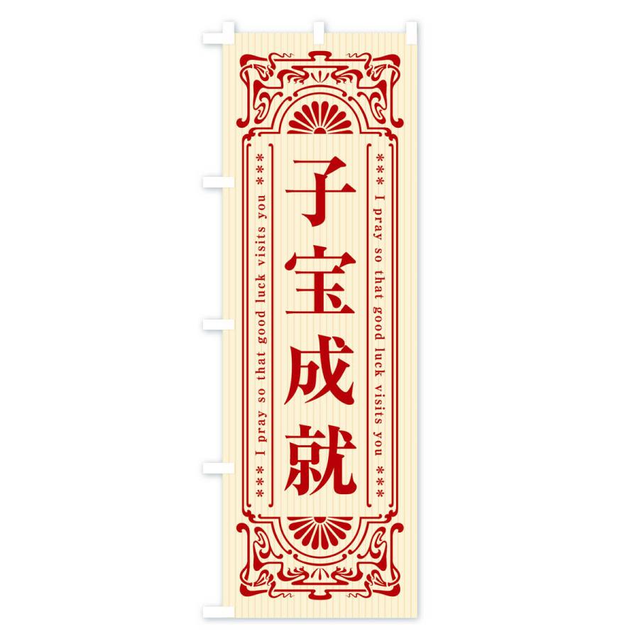 のぼり旗 子宝成就・寺・神社・祈願・成就・参拝｜goods-pro｜02