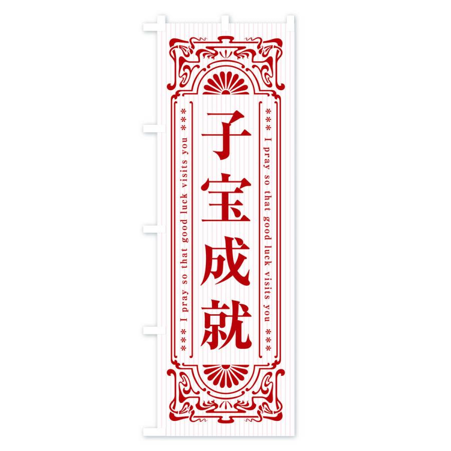 のぼり旗 子宝成就・寺・神社・祈願・成就・参拝｜goods-pro｜04