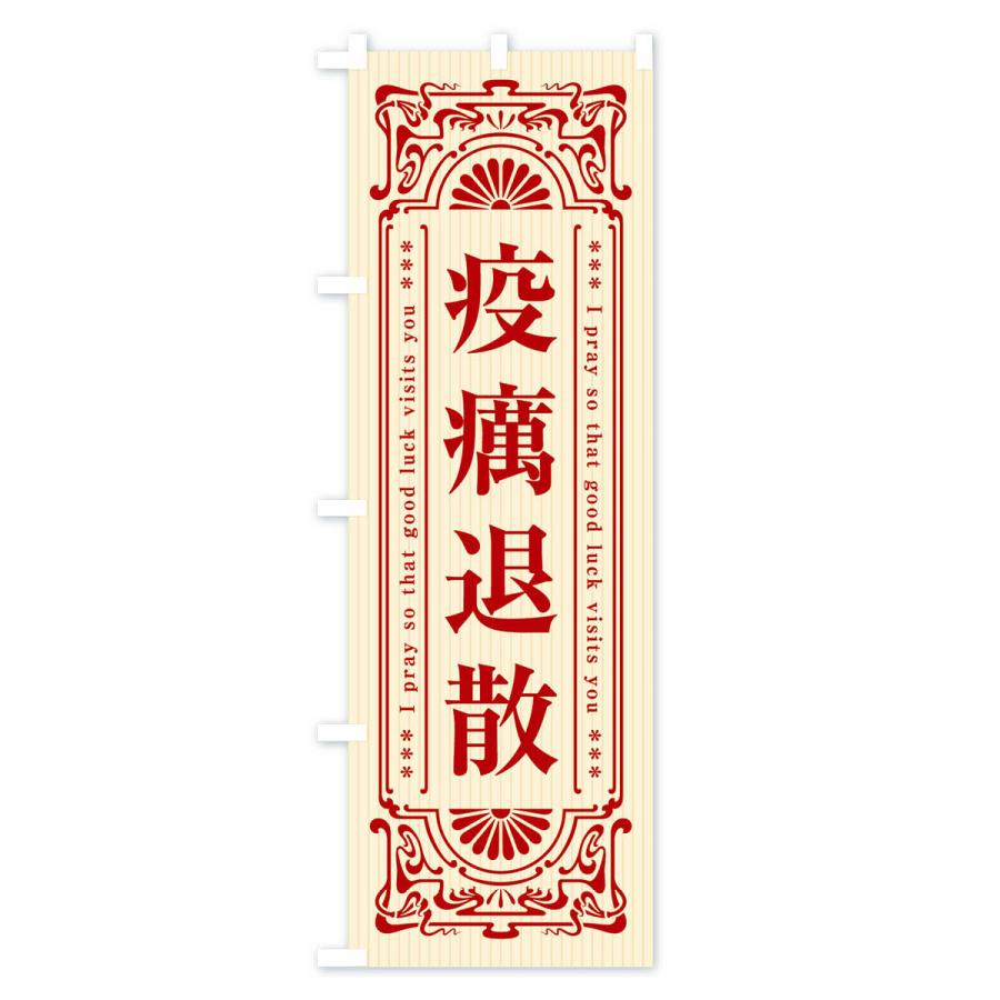 のぼり旗 疫癘退散・寺・神社・祈願・成就・参拝｜goods-pro｜02