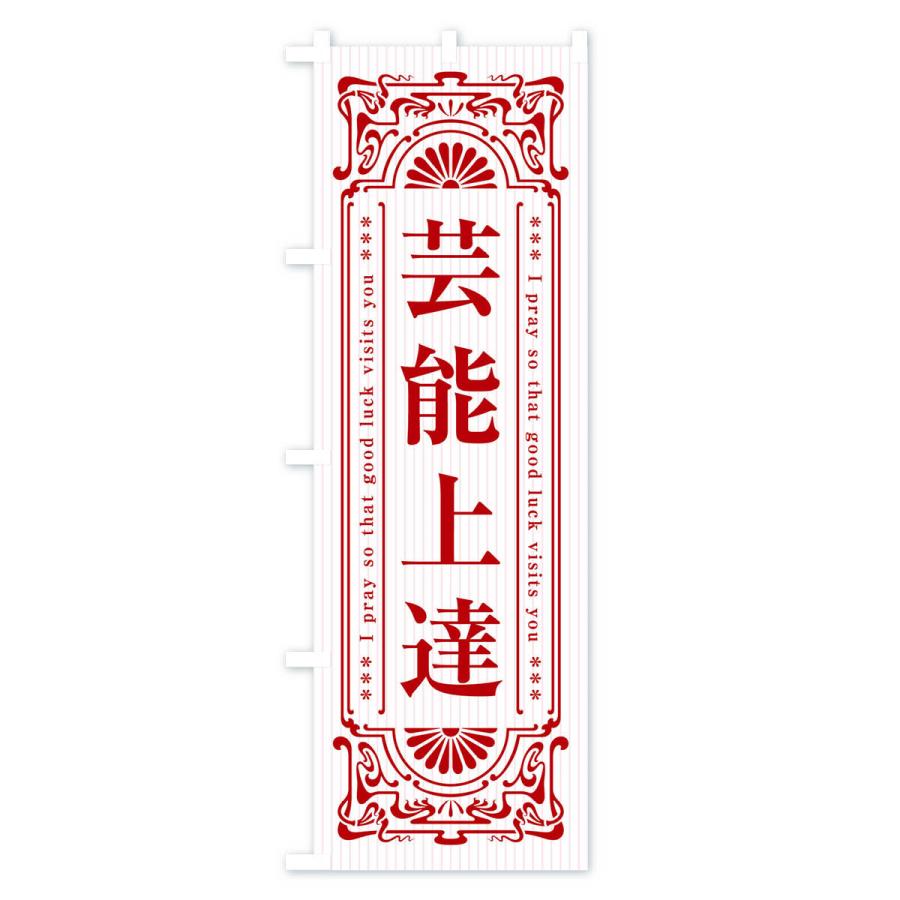 のぼり旗 芸能上達・寺・神社・祈願・成就・参拝｜goods-pro｜04