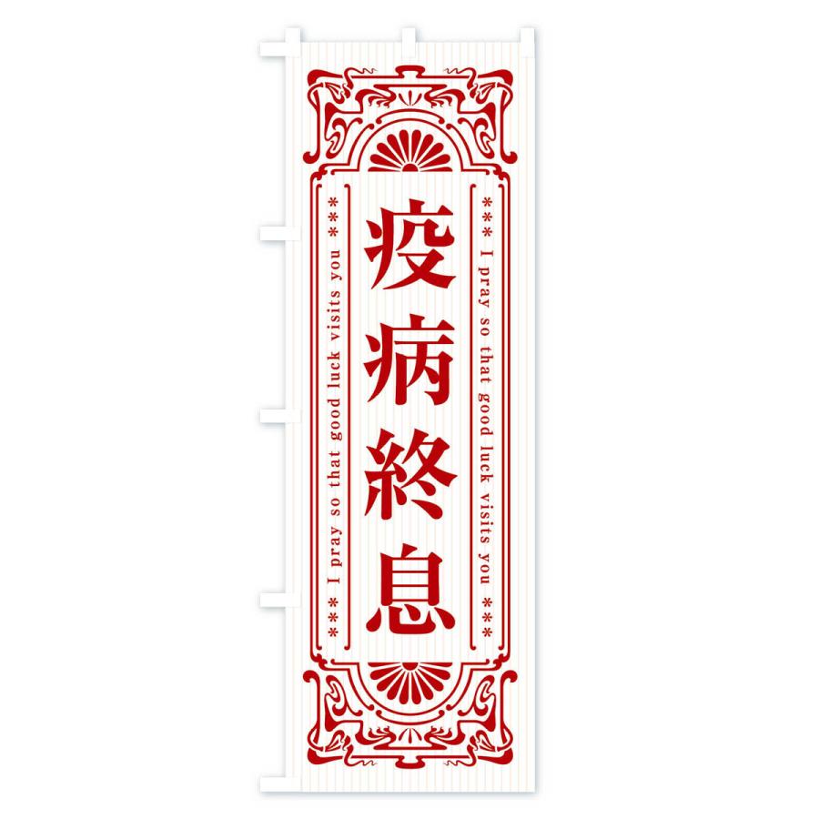 のぼり旗 疫病終息・寺・神社・祈願・成就・参拝｜goods-pro｜04
