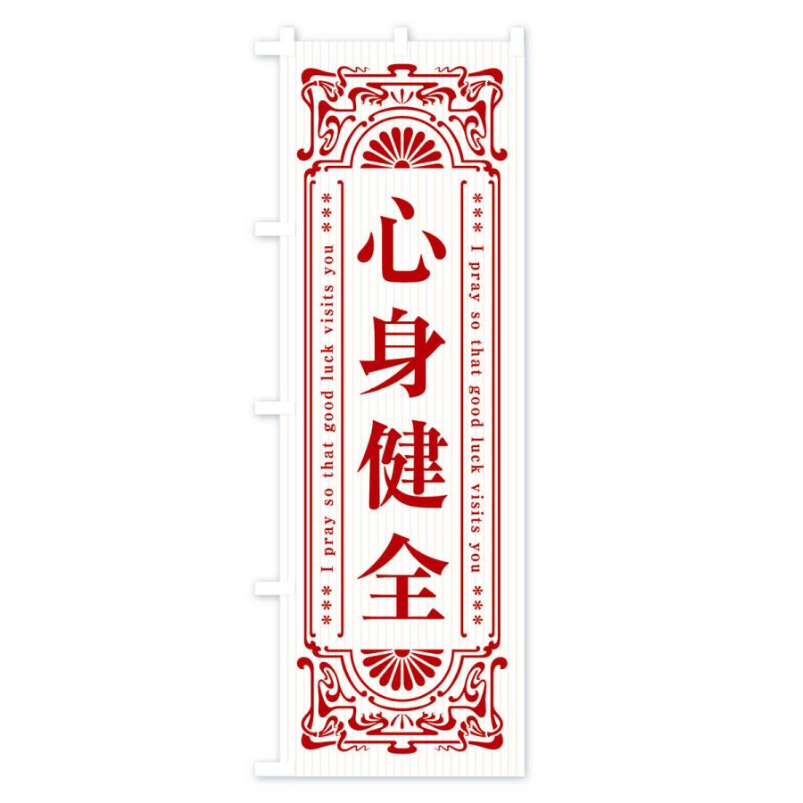 のぼり旗 心身健全・寺・神社・祈願・成就・参拝｜goods-pro｜04