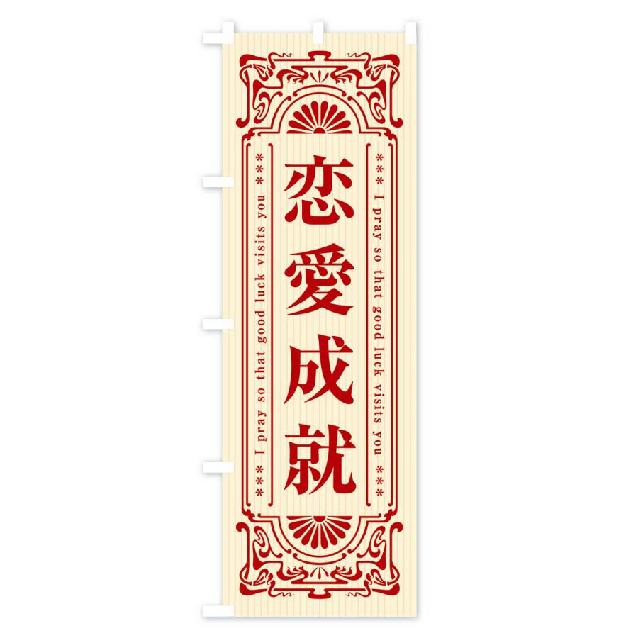 のぼり旗 恋愛成就・寺・神社・祈願・成就・参拝｜goods-pro｜02