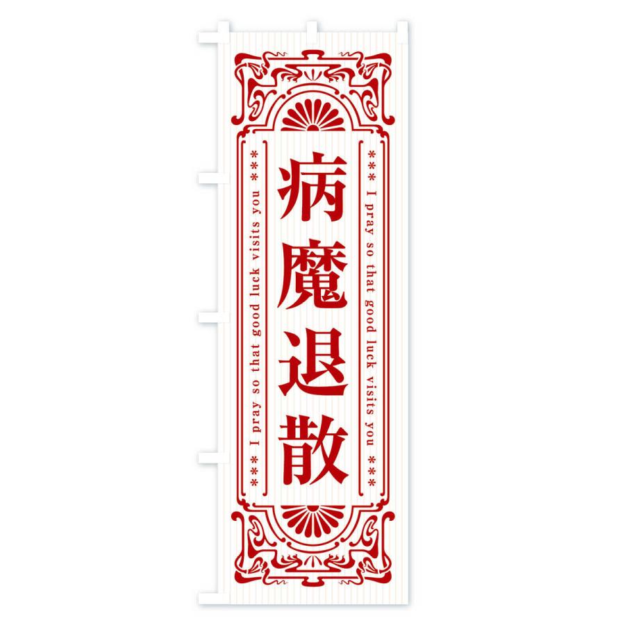 のぼり旗 病魔退散・寺・神社・祈願・成就・参拝｜goods-pro｜04