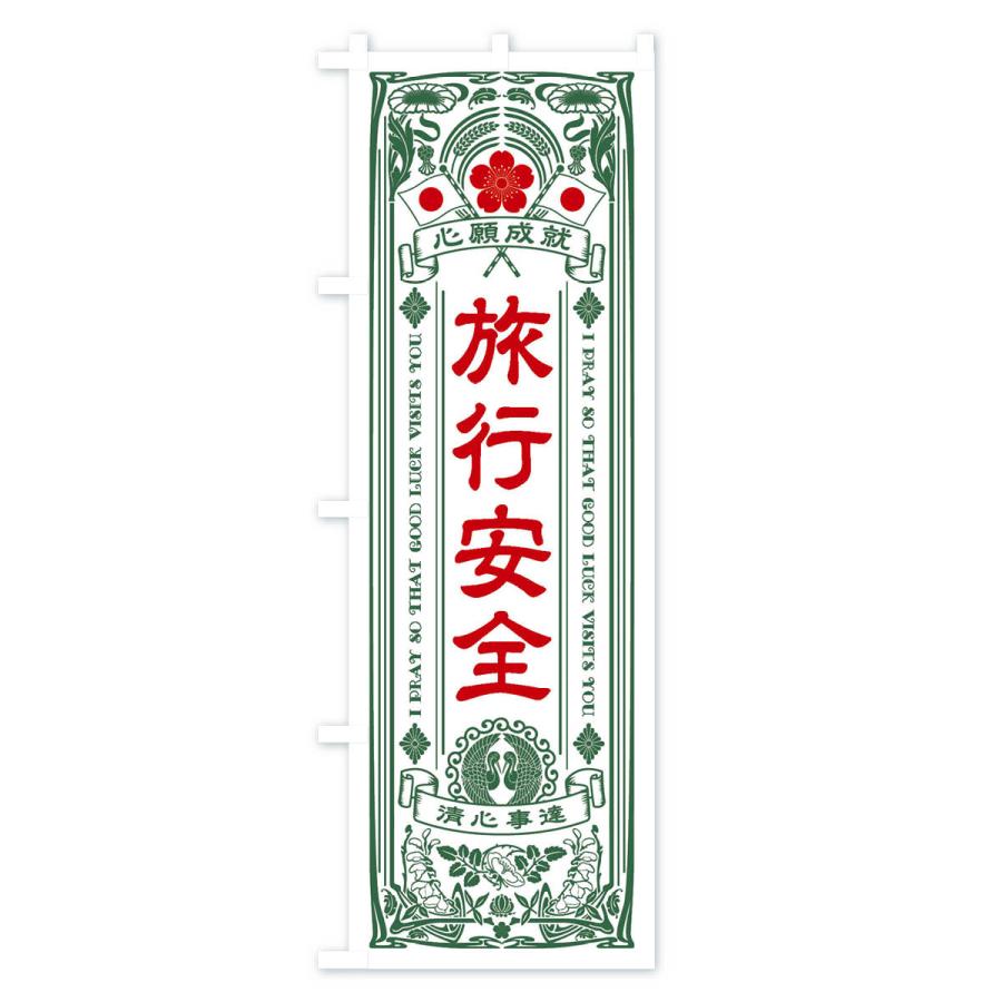 のぼり旗 旅行安全・寺・神社・祈願・成就・参拝｜goods-pro｜04