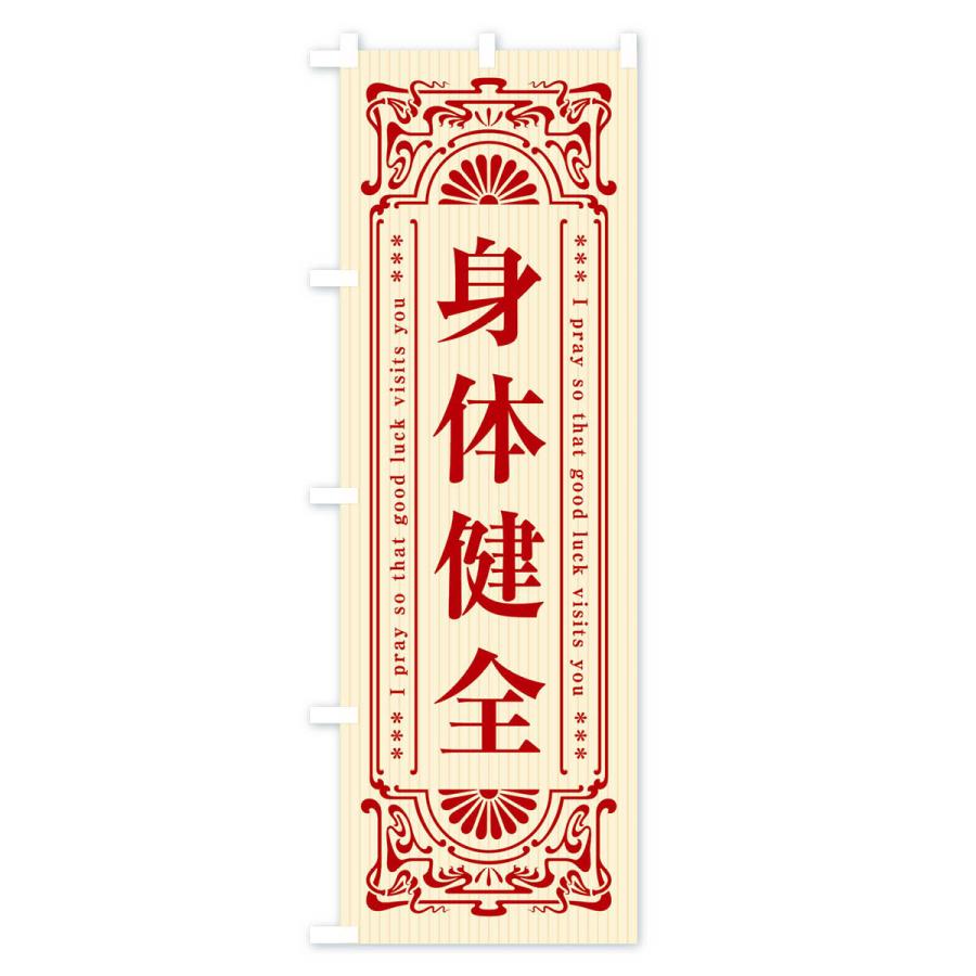 のぼり旗 身体健全・寺・神社・祈願・成就・参拝｜goods-pro｜02