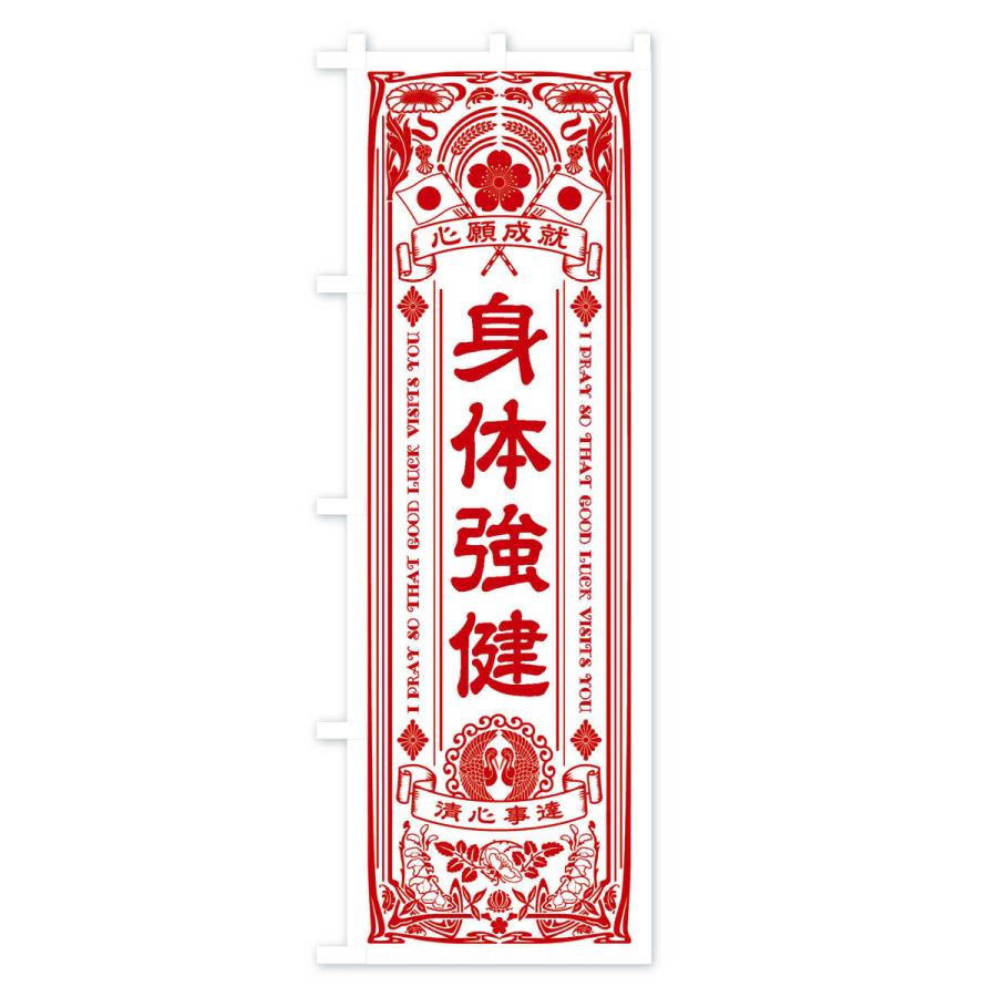 のぼり旗 身体強健・寺・神社・祈願・成就・参拝｜goods-pro｜03