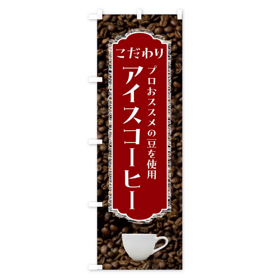 のぼり旗 アイスコーヒー・こだわり・珈琲｜goods-pro｜03