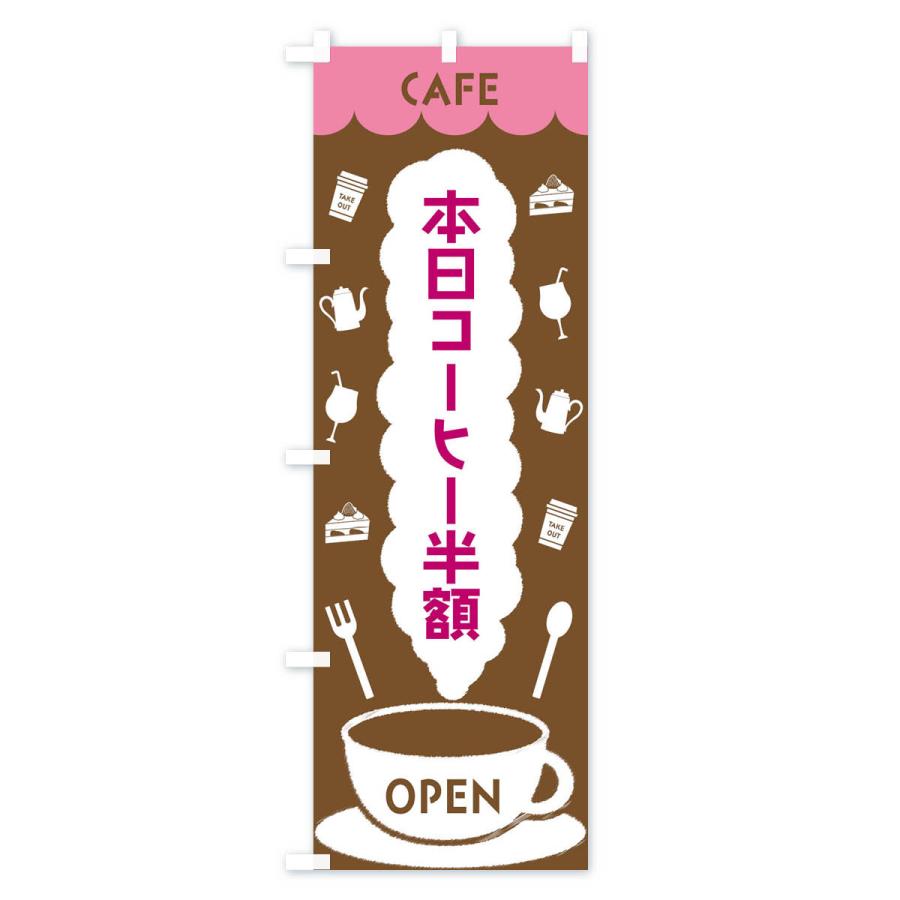 のぼり旗 カフェ・本日コーヒー半額｜goods-pro｜02