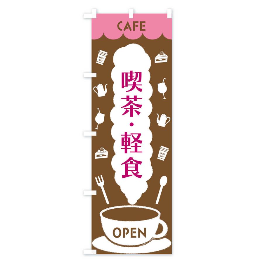 のぼり旗 喫茶・軽食｜goods-pro｜02