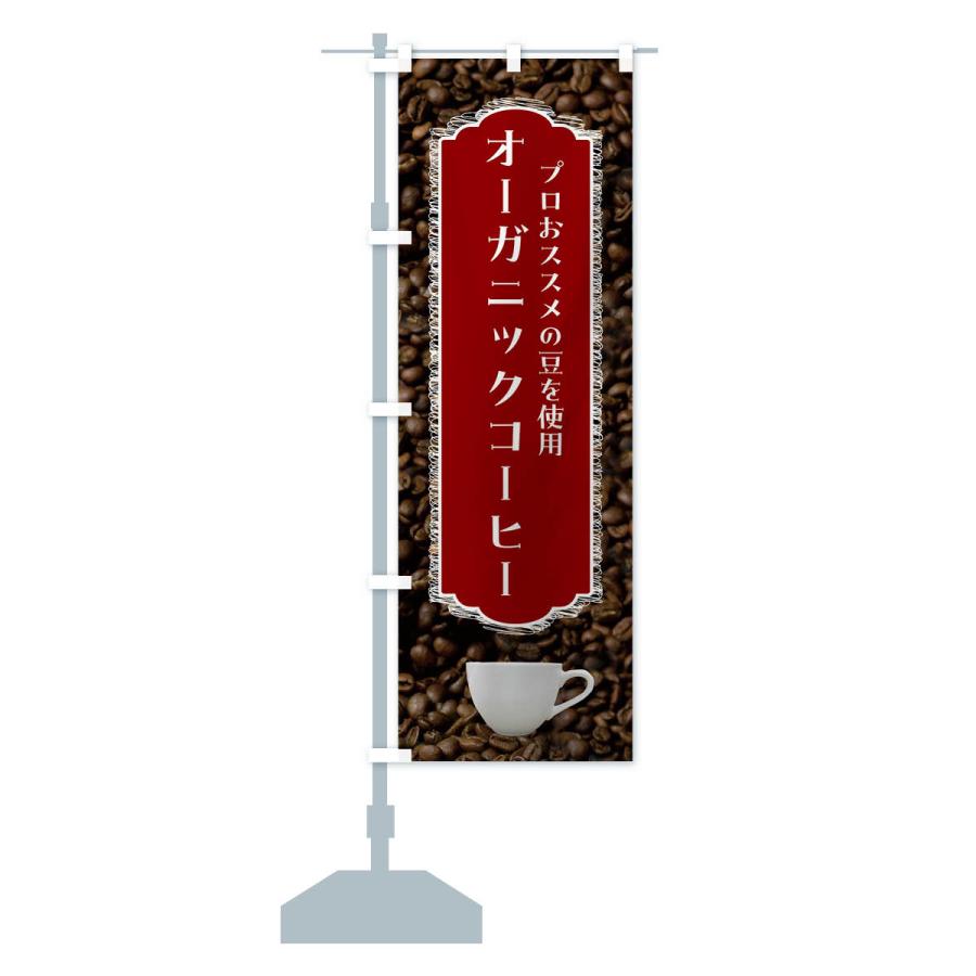 のぼり旗 オーガニックコーヒー・珈琲｜goods-pro｜16