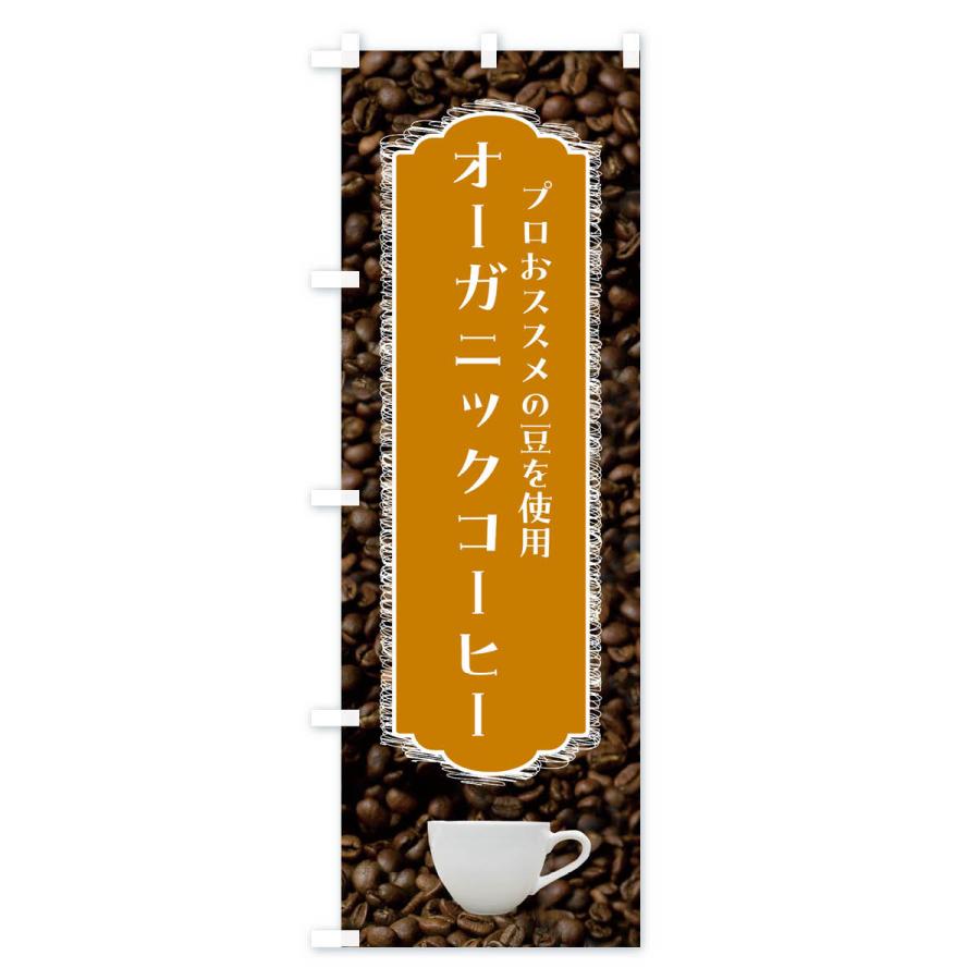 のぼり旗 オーガニックコーヒー・珈琲｜goods-pro｜02
