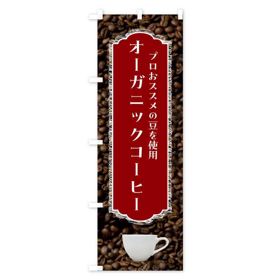 のぼり旗 オーガニックコーヒー・珈琲｜goods-pro｜03