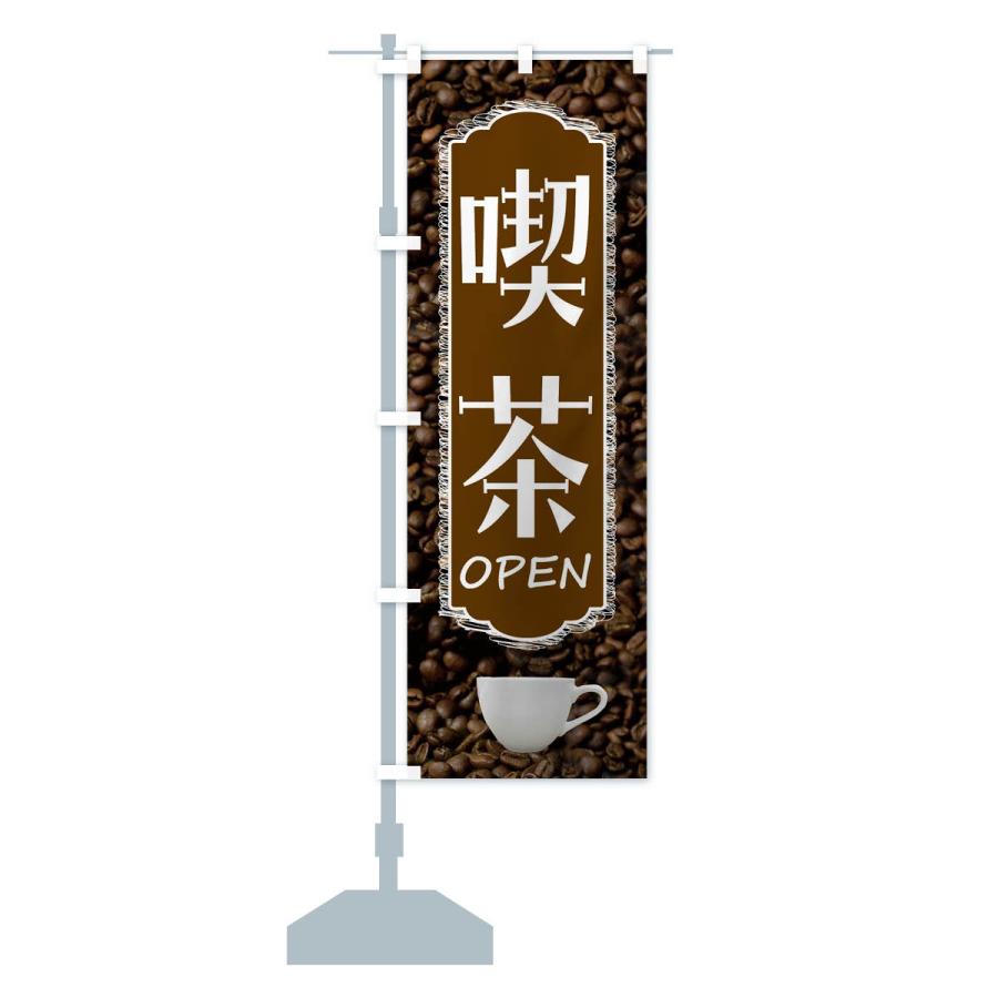 のぼり旗 喫茶・カフェ・コーヒー｜goods-pro｜17