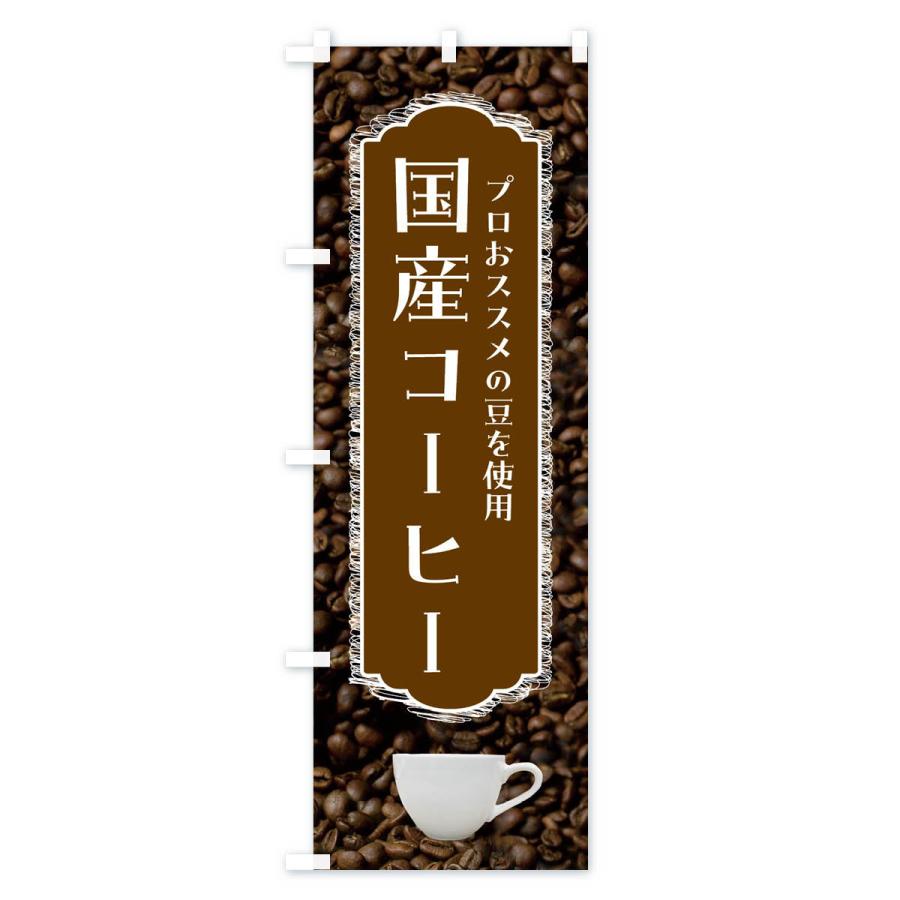 のぼり旗 国産コーヒー・珈琲｜goods-pro｜04